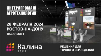 Самые точные автопилоты на выставке ИНТЕРАГРОМАШ 2024, Ростов-на-Дону