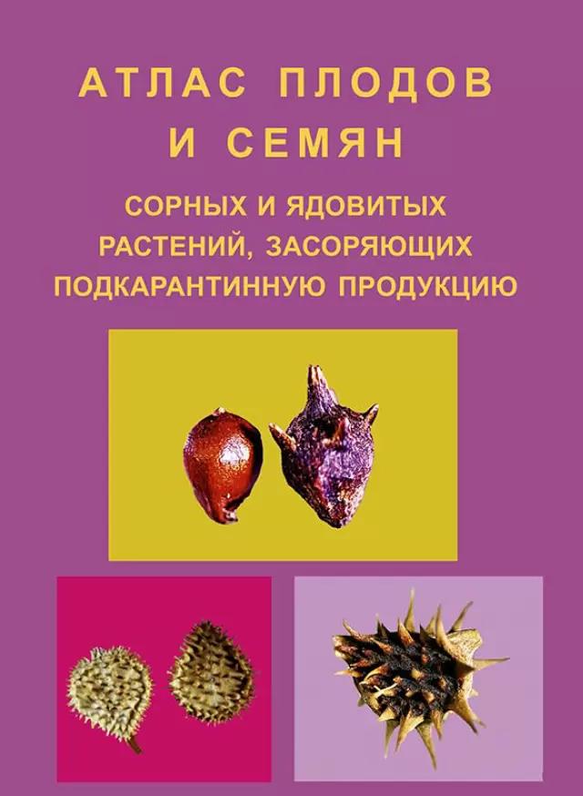 Атлас плодов и семян сорных и ядовитых растений