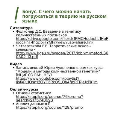 Интеграция концепций количественной генетики в селекционную программу.