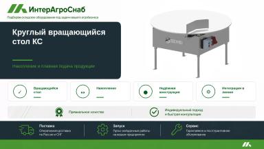 Круглый накопительный стол для готовых упаковок