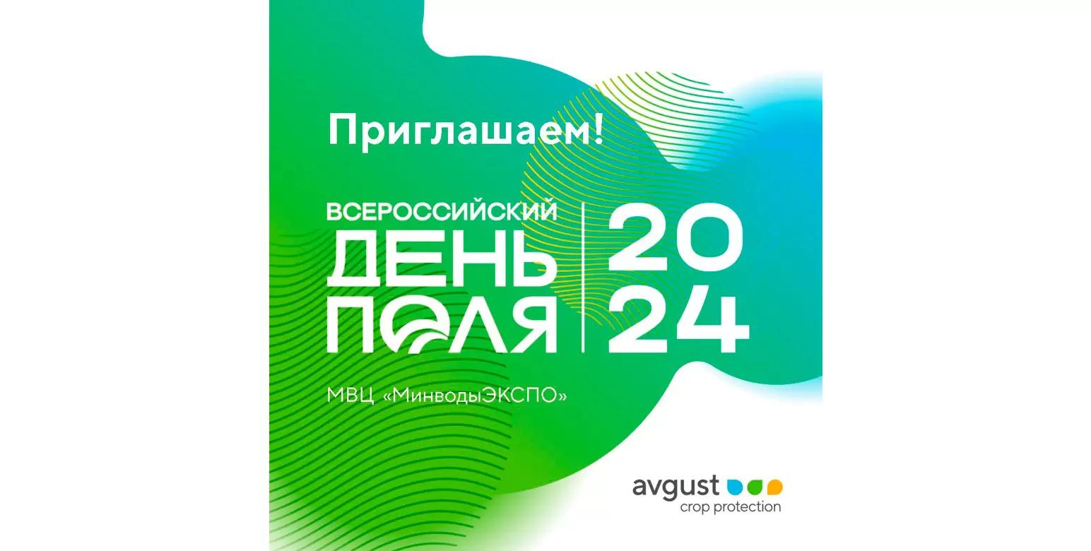 Приглашаем вас на «Всероссийский День поля-2024»!