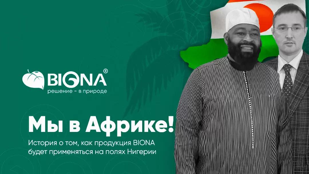 BIONA выходит на африканский рынок!