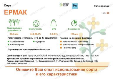 Ермак ® сорт рапса ярового