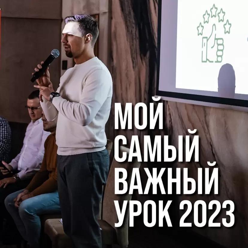 МОЙ САМЫЙ ВАЖНЫЙ УРОК 2023 ГОДА