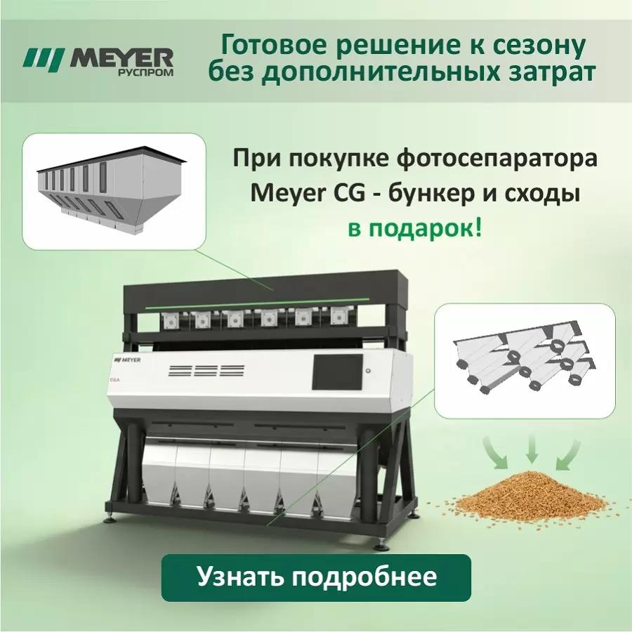Фотосепаратор Meyer CG + бункер и сходы в подарок: акция для агропредприятий