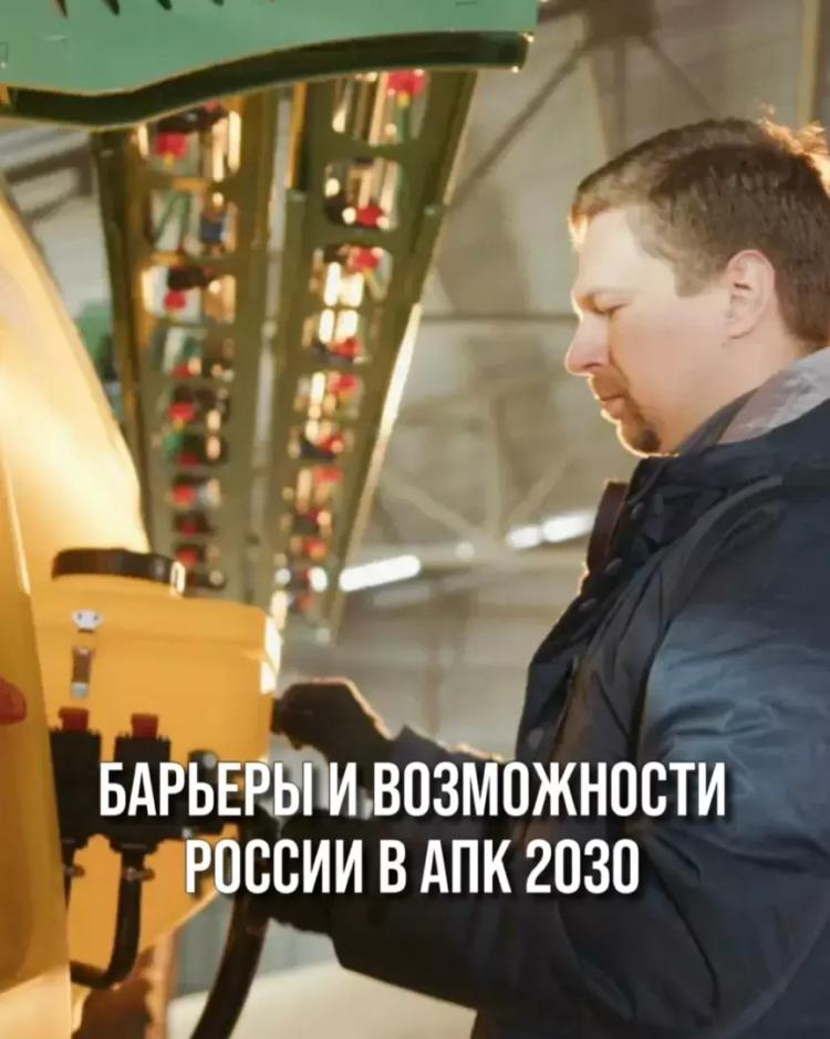 БАРЬЕРЫ И ВОЗМОЖНОСТИ РОССИИ В АПК 2030
