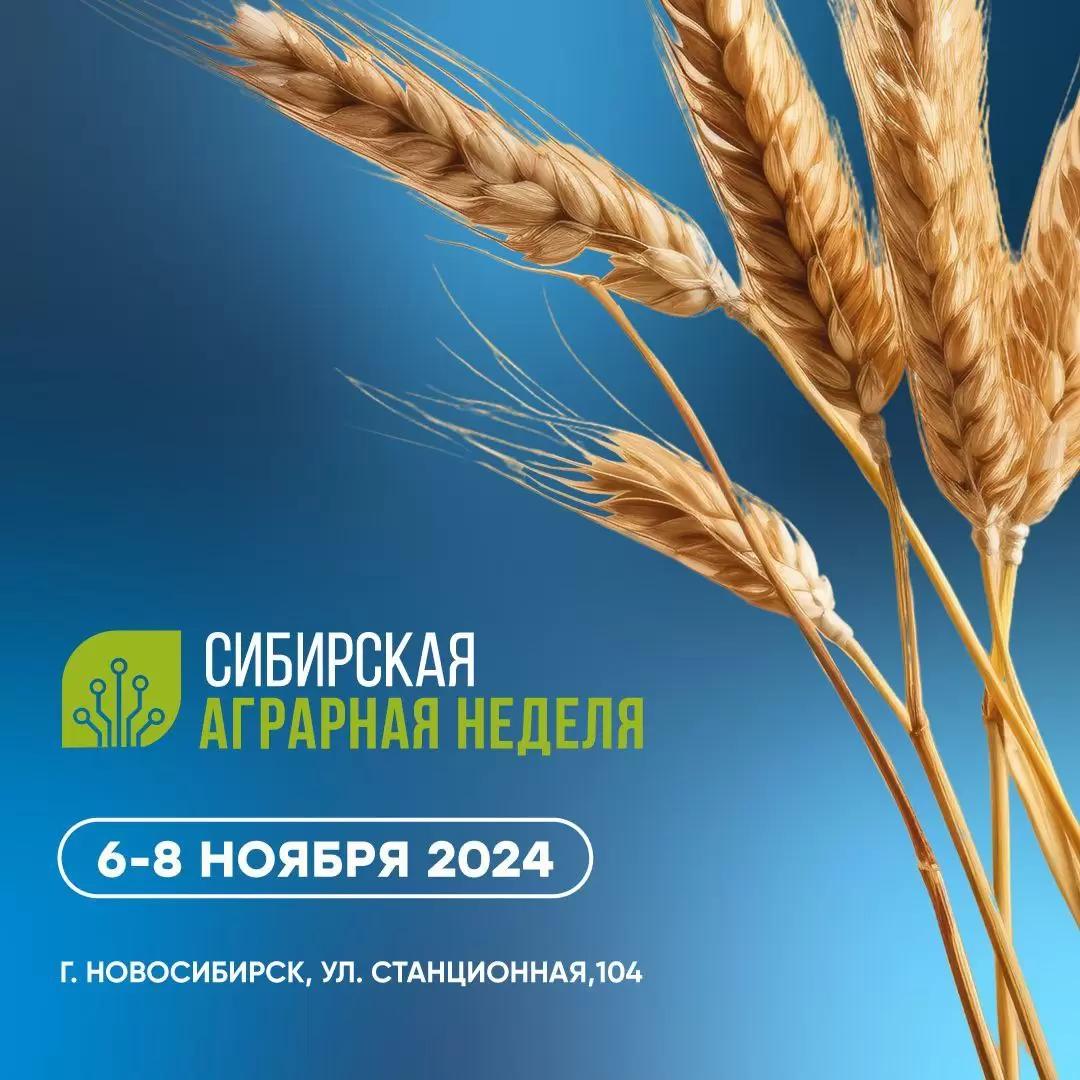 ЕДУ НА СИБИРСКУЮ АГРАРНУЮ НЕДЕЛЮ