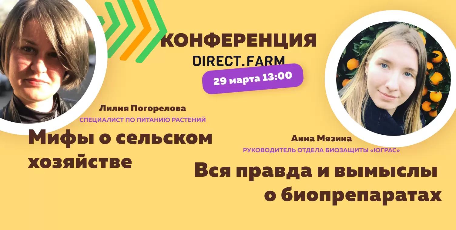 Конференция Direct.Farm: смотрите запись трансляции!