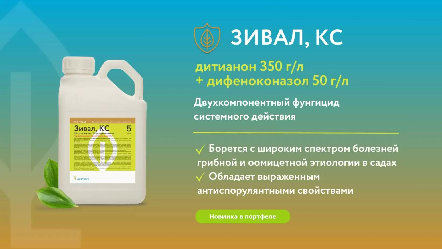 Новинка: Зивал, КС для защиты яблони и груши от парши