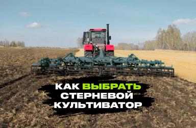 Как выбрать стерневой культватор