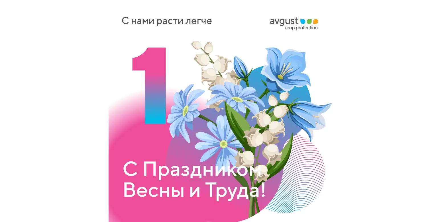 С Праздником Весны и Труда!