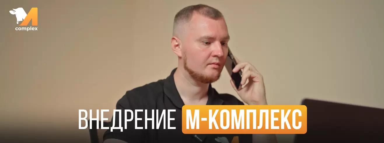 Внедрение М-комплекс