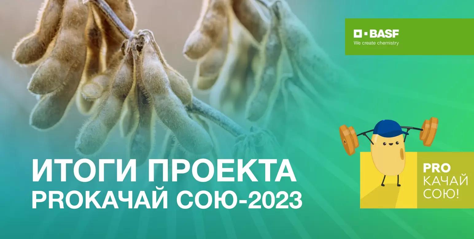 Итоги проекта PROкачай сою-2023