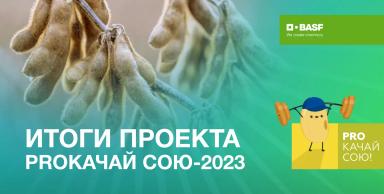 Итоги проекта PROкачай сою-2023