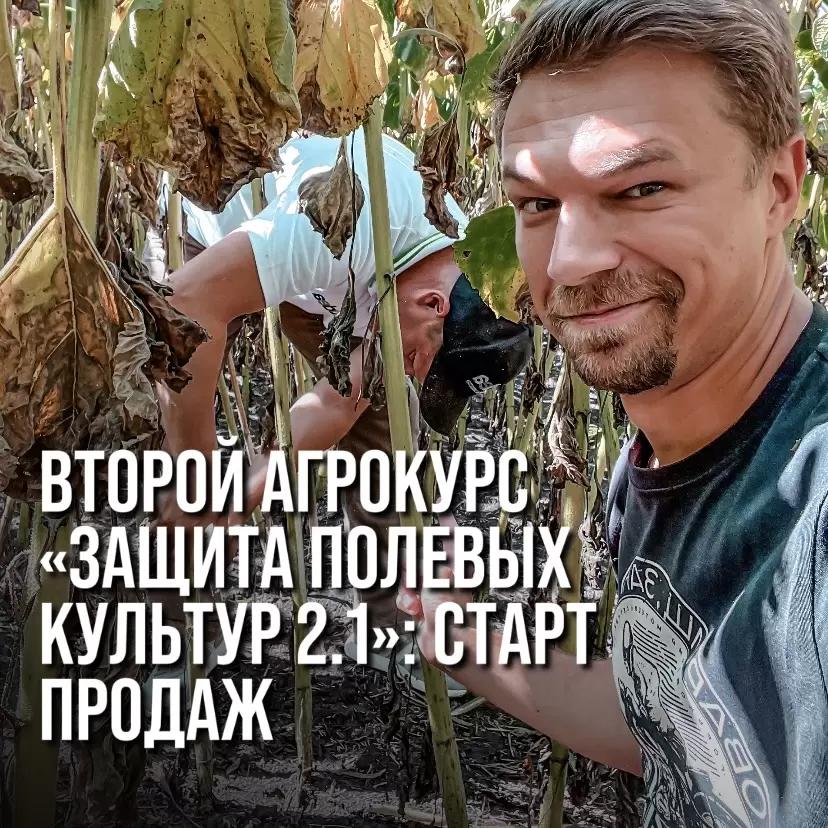 ВТОРОЙ АГРОКУРС «ЗАЩИТА ПОЛЕВЫХ КУЛЬТУР 2.1». СТАРТ ПРОДАЖ.