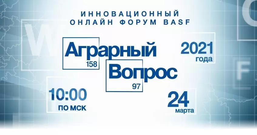 Инновационный онлайн форум «Аграрный вопрос»