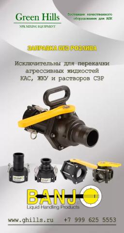 Комплектующие для опрыскивателей и перекачки агро химикатов - "BANJO"