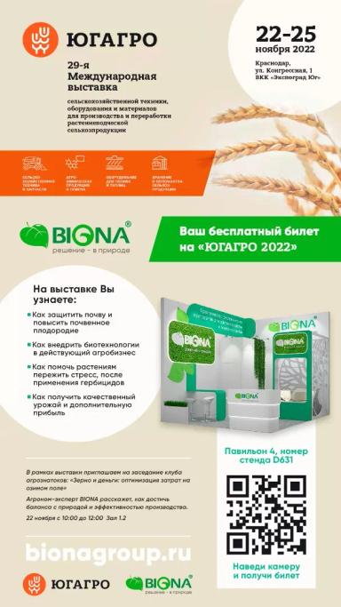 Компания BIONA приглашает всех на выставку «ЮГАГРО»