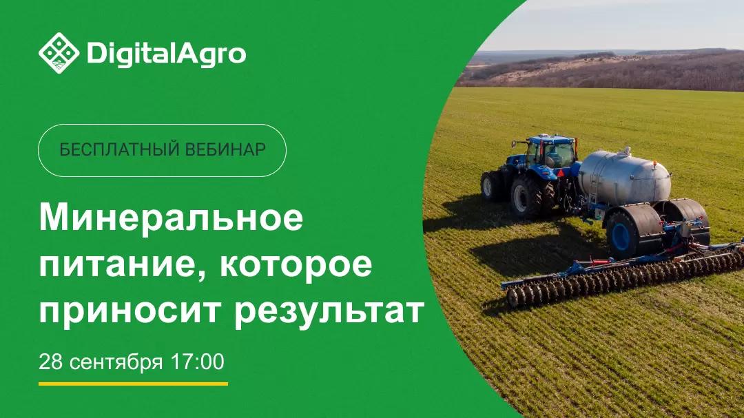 Вебинар "Минеральное питание, которое приносит результат" от Digital Agro