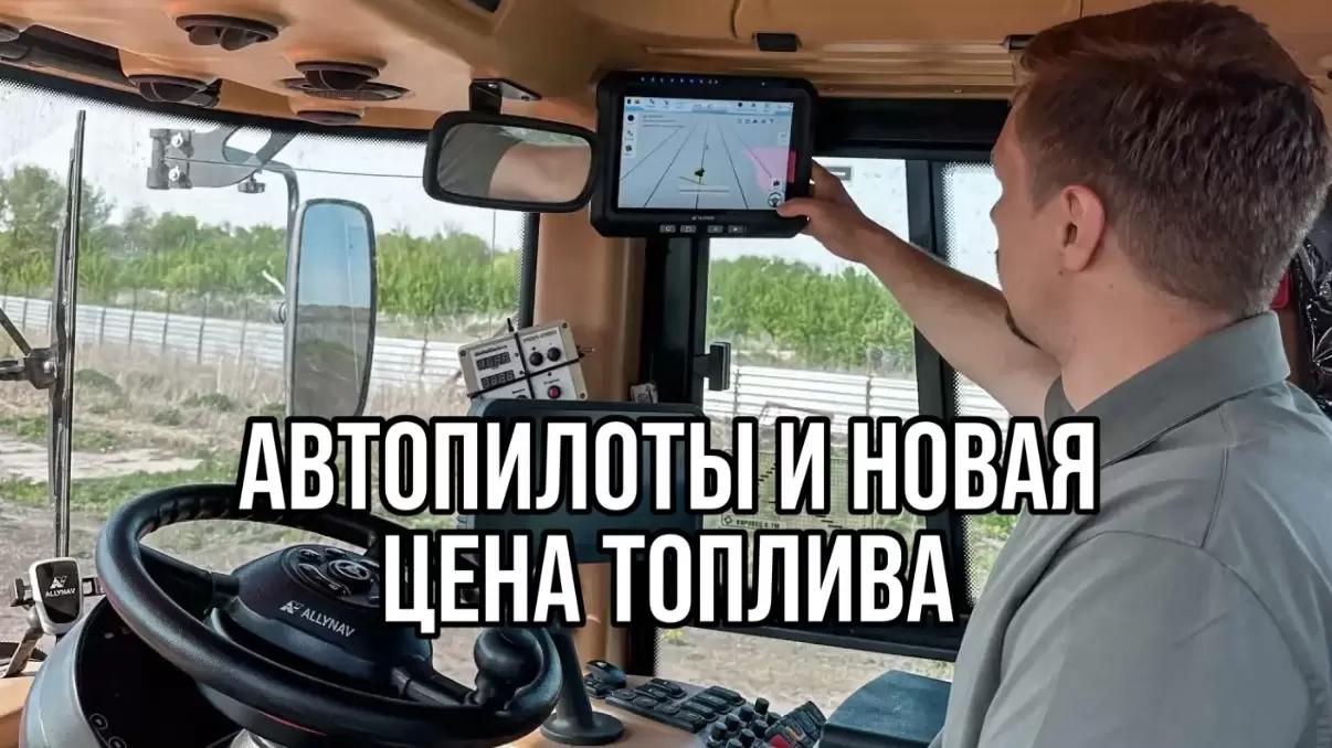 АВТОПИЛОТЫ И НОВАЯ ЦЕНА ТОПЛИВА