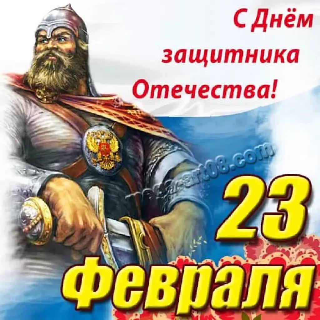 С Днём Защитника Отечества!