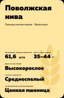 Поволжская нива сорт мягкой озимой пшеницы