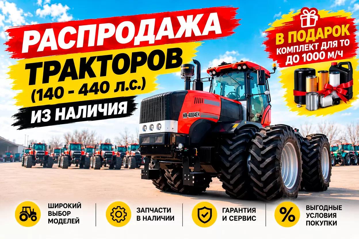 В наличии с дисконтом трактора от 140 до 440 л.с.