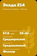 Экада 214 сорт мягкой яровой пшеницы