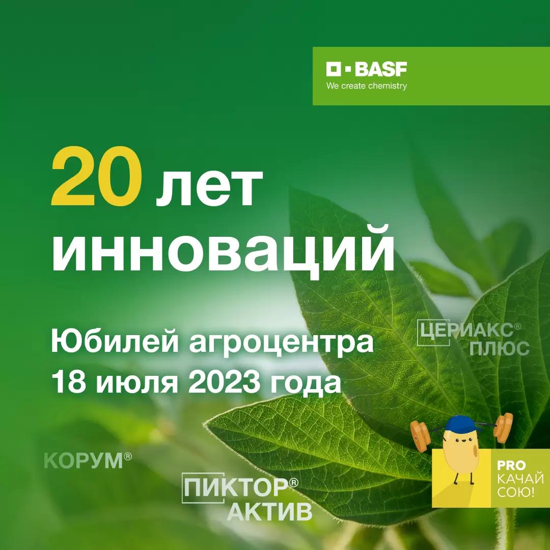 Юбилей АгроЦентра BASF Благовещенск