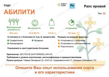 Абилити ® (ABILITY) сорт рапса ярового