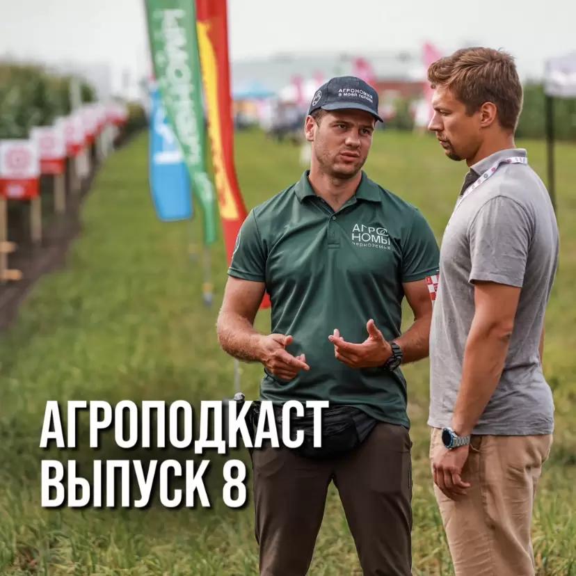АГРОПОДКАСТ. Выпуск 8.
