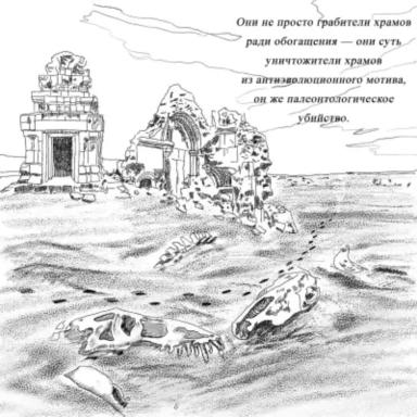 Как различить в палеонтологе грабителя древних храмов?