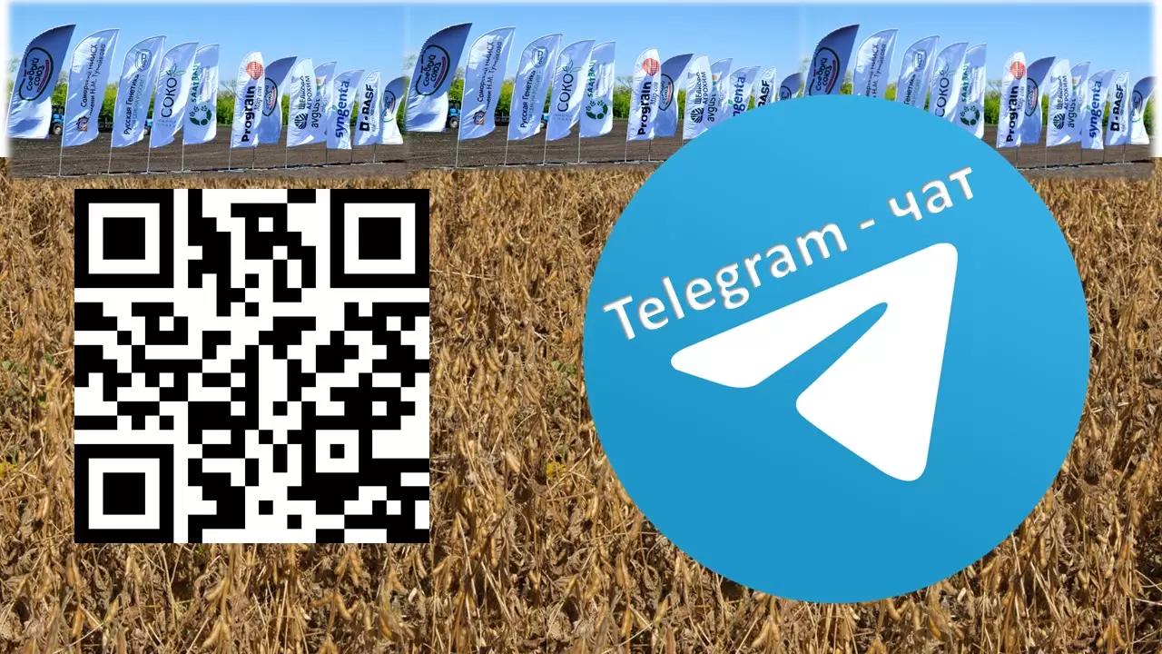 Телеграм-чат для сельхозпроизводителей