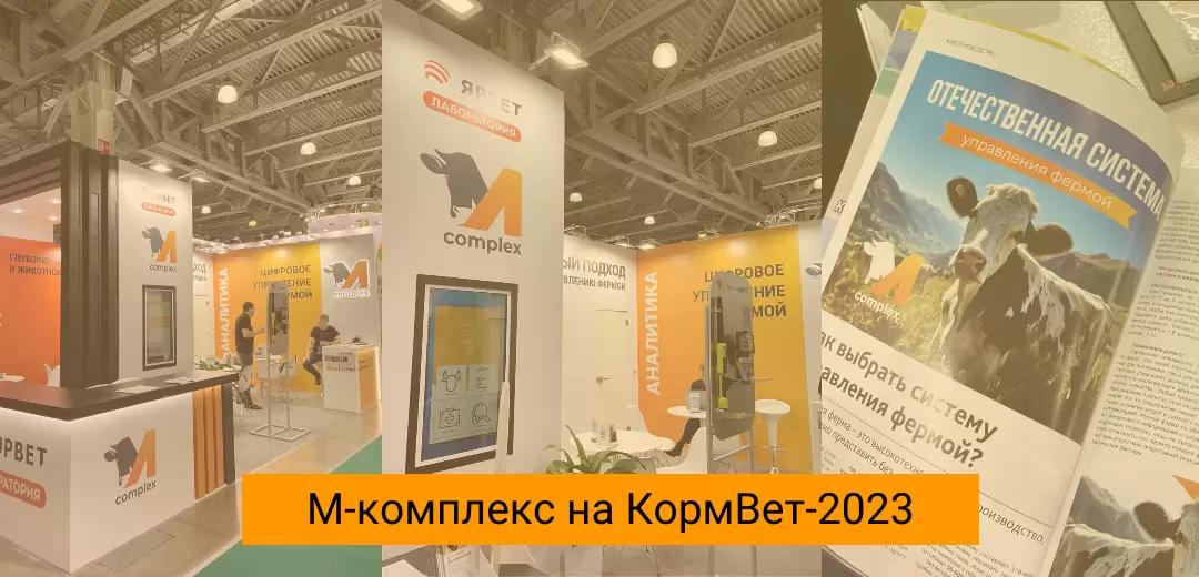 КормВет-2023: как это было