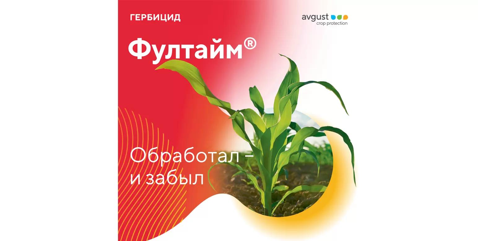 Кукурузу защитит Фултайм®