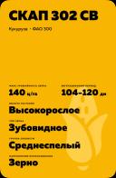 СКАП 302 СВ гибрид кукурузы