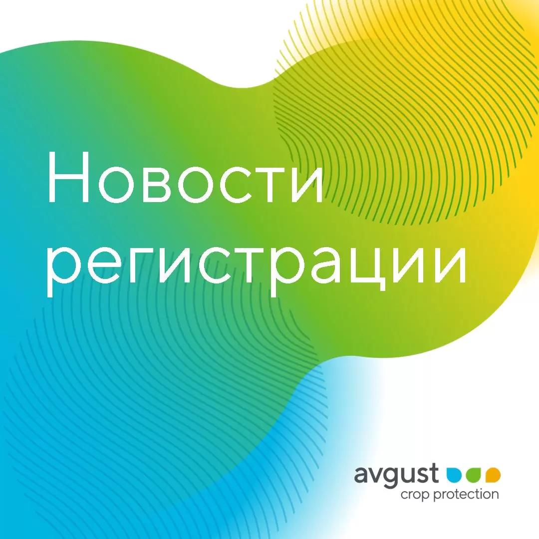 Расширение регистрации препаратов «Августа»