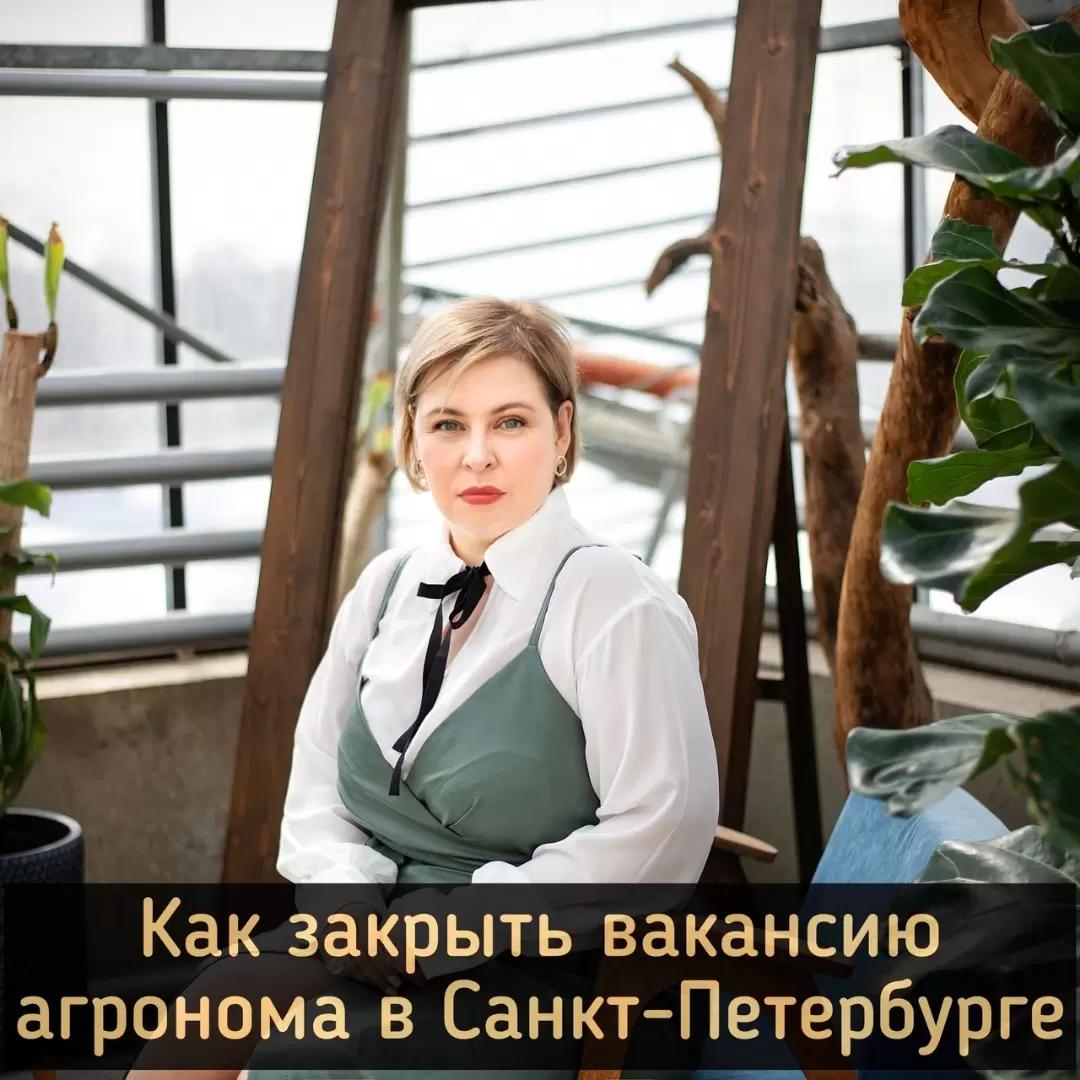 Как закрыть вакансию агронома в Санкт-Петербурге за 20 дней?