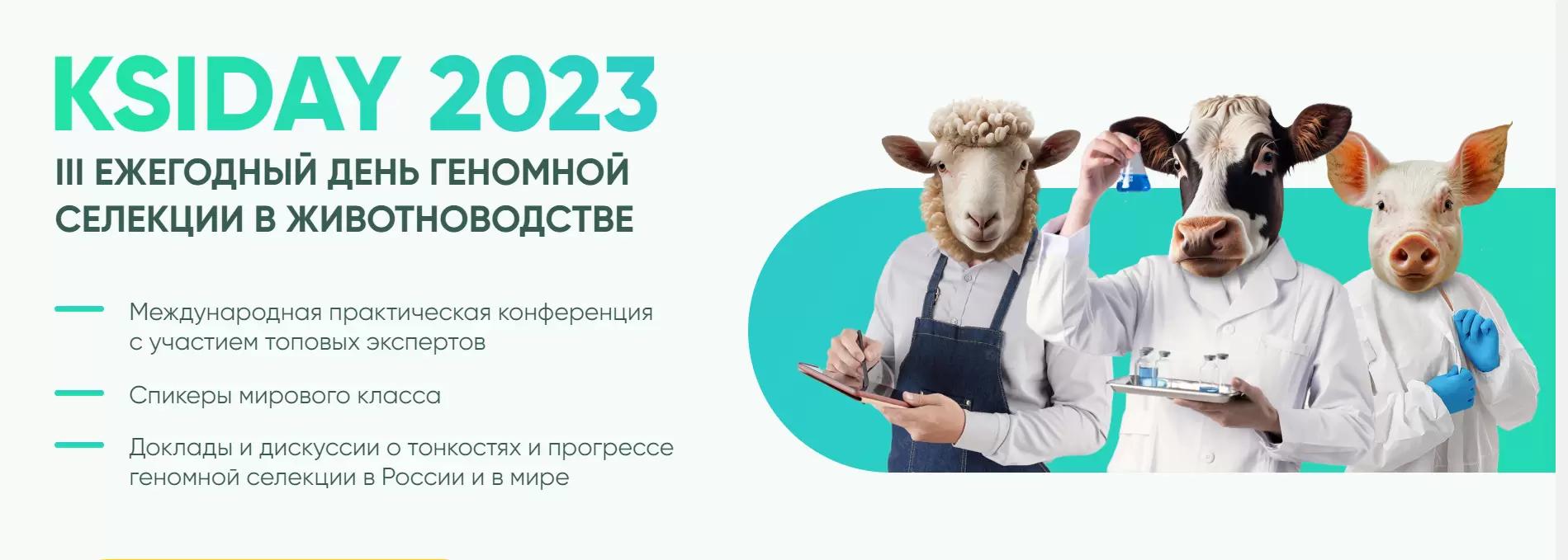 Приглашаем на 3-й Ежегодный день геномной селекции в животноводстве KSIDAY 2023