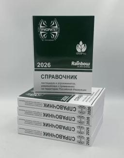 Справочник пестицидов и агрохимикатов 2026