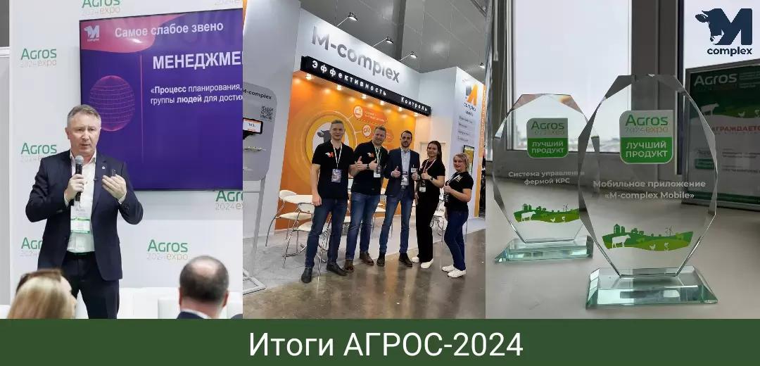 М-комплекс на АГРОС-2024