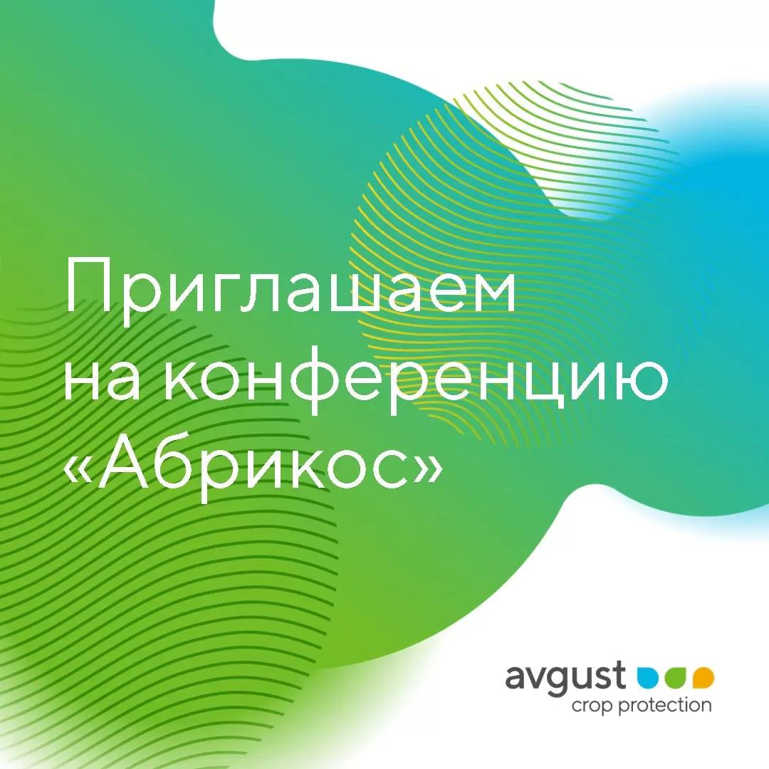 Приглашаем вас на ежегодную конференцию «Абрикос»