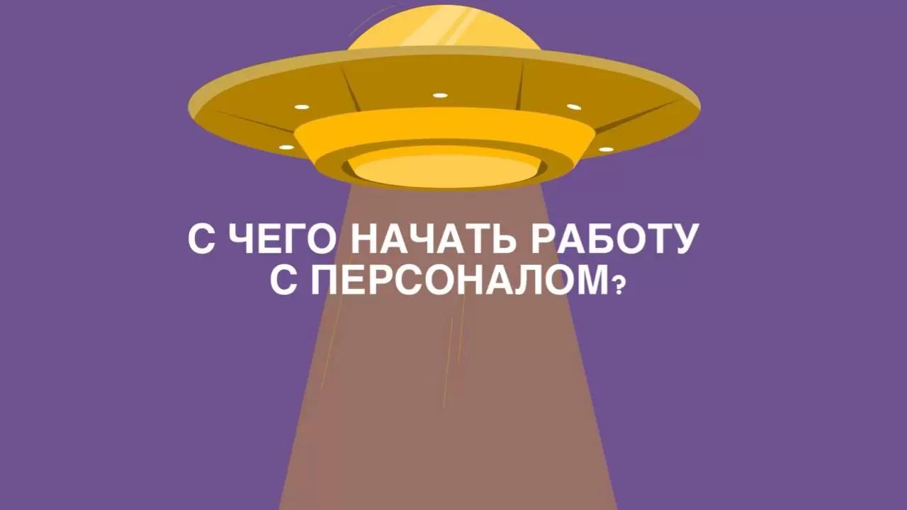 С чего начать работу с персоналом?