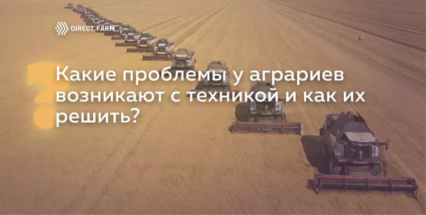 Какие проблемы у аграриев возникают с техникой и как их решить