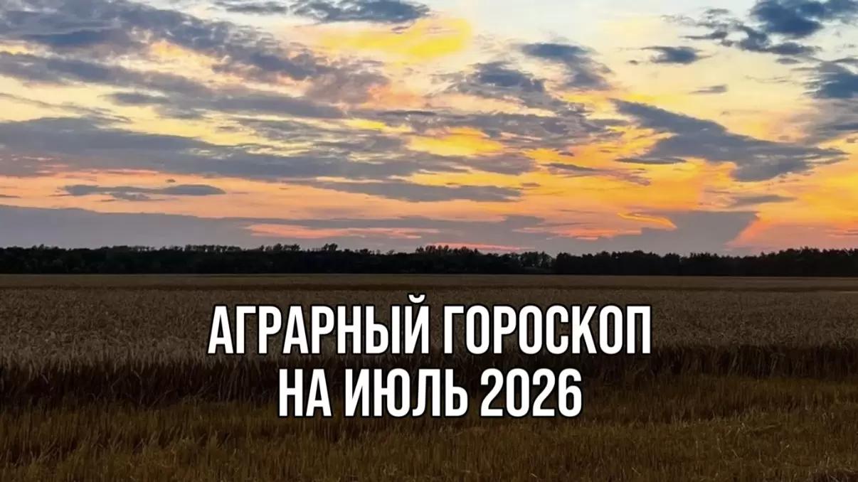 🌾 АГРАРНЫЙ ГОРОСКОП НА ИЮЛЬ 2026