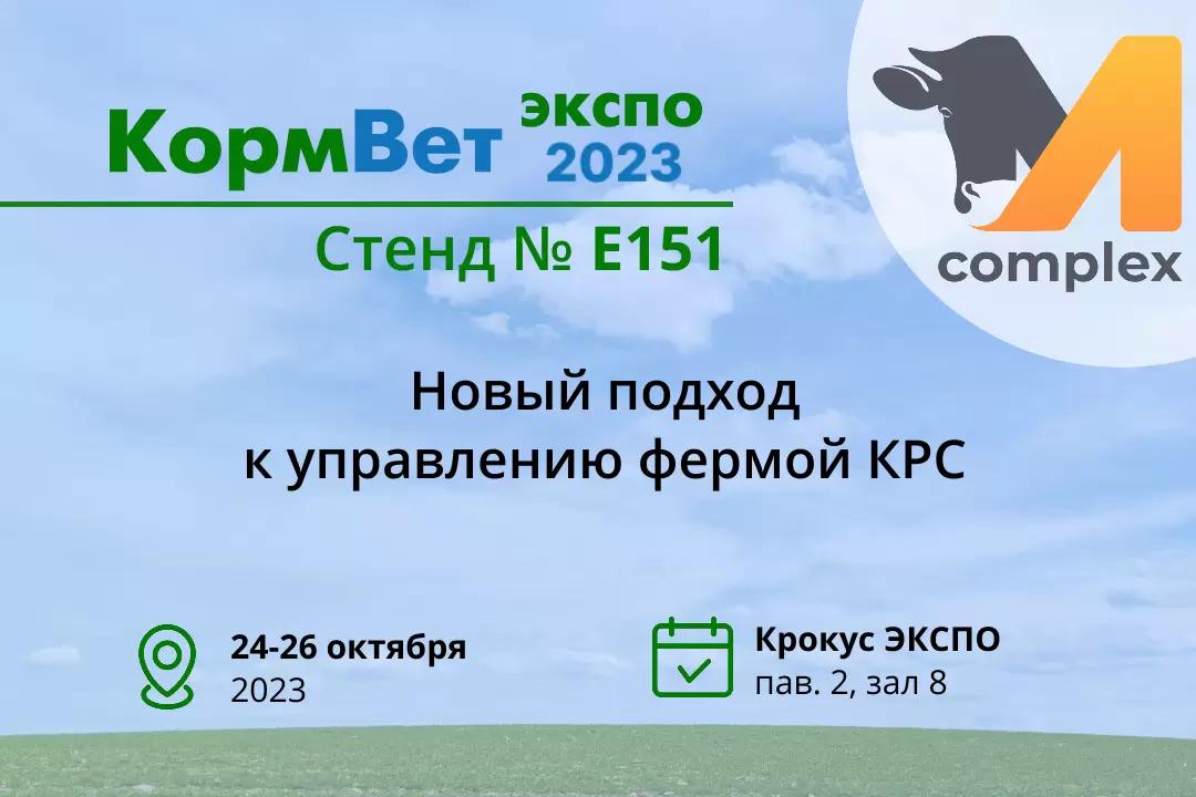 Увидимся на КормВет-2023