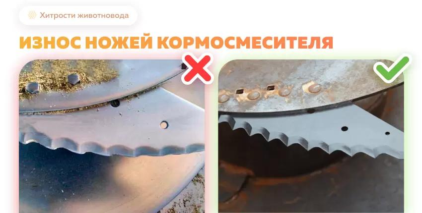 Износ ножей кормосмесителя