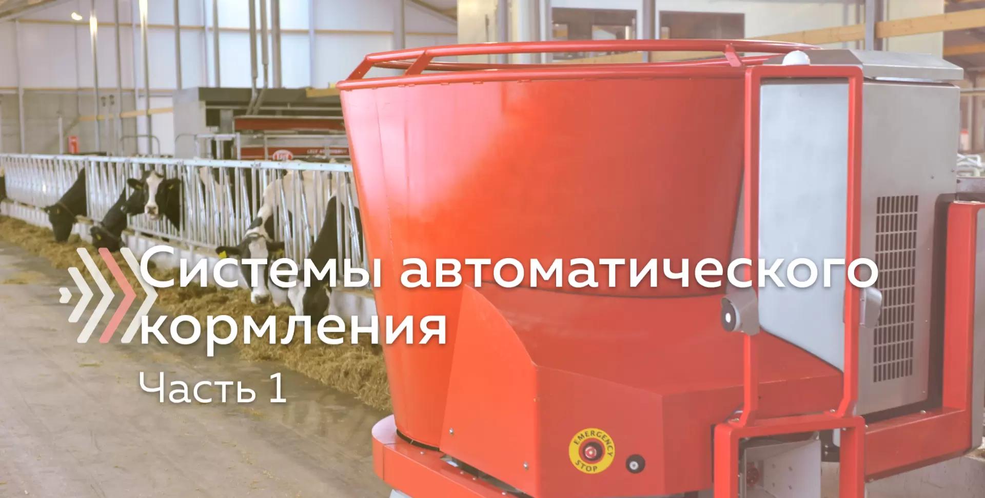 Системы автоматического кормления для КРС. Часть 1