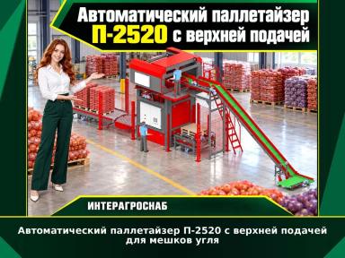 Автоматический паллетайзер П-2520 с верхней подачей для мешков угля