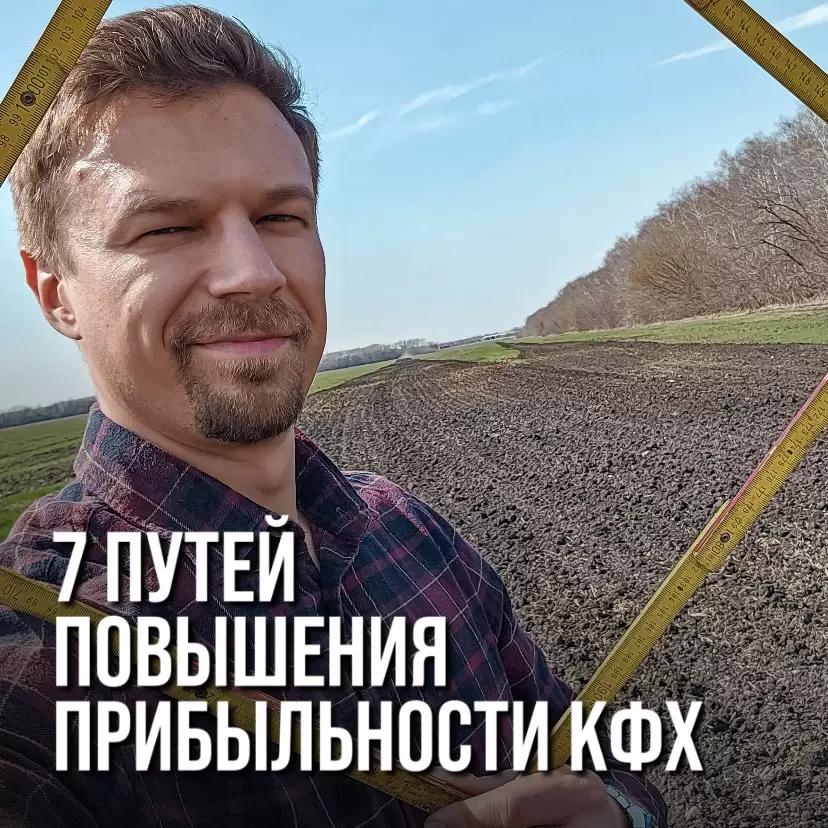 ПРИКИДЫВАЮ АЛЬТЕРНАТИВЫ: 7 ПУТЕЙ ПОВЫШЕНИЯ ПРИБЫЛЬНОСТИ КФХ